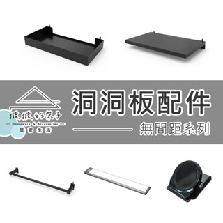 【撥撥的架子】洞洞板配件 無間距系列 置物架 收納盒 洞洞板桌邊夾 掛衣架 毛巾架 工具漆罐架 磁吸留言夾 捲線器