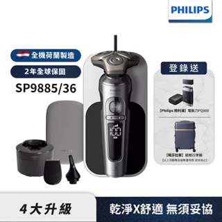 Philips飛利浦 奢享系列旗艦機皇三刀頭電鬍刀 刮鬍刀 SP9885 (登錄送瑪莎拉蒂鋁框行李箱+電鬍刀PQ888