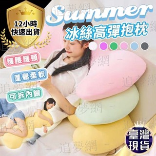 【臺灣現貨 🔥免運費】涼感抱枕 長抱枕 長條抱枕 冰絲抱枕 涼感枕頭 抱枕娃娃 長枕頭 長型抱枕 抱枕 可拆洗 冰絲面料