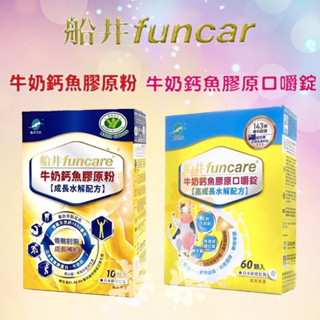 船井生醫 funcare 牛奶鈣魚膠原口嚼錠 / 牛奶鈣魚膠原粉 (成長水解配方)