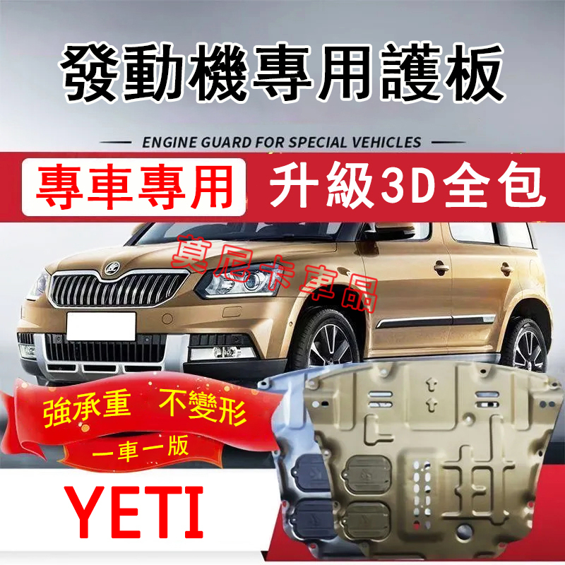 適用於斯柯達Yeti 護板底盤 全包圍全套發動機下護板 Yeti 改裝底盤裝甲擋護底板 3D全包圍下護板