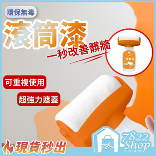 🔥秒出【臺灣公司現貨】牆面滾筒漆 牆面遮蓋膏 水性乳膠漆 大滾筒膏 補漆滾刷 快速乾燥 滾筒刷 補牆漆 牆面修補 油漆輪