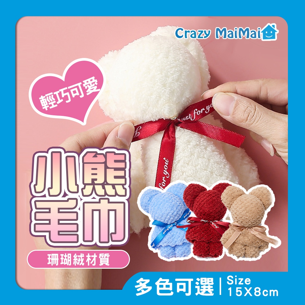 現貨 小熊造型毛巾 小熊毛巾 珊瑚絨毛巾 婚禮小物 畢業禮物 伴手禮 活動禮 小禮品 交換禮物 毛巾熊 生日禮物