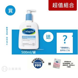 舒特膚 Cetaphil 溫和潔膚乳 250ml/500ml 維他命B3 B5 清潔皮膚 滋潤 甘油調理 立赫藥局