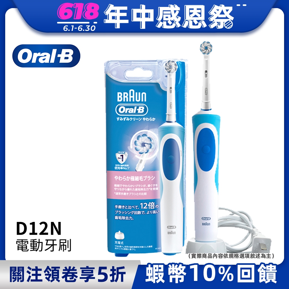 德國百靈Oral-B 動感潔柔電動牙刷 D12.N