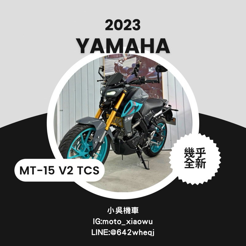台中機車 二手 中古2023年 YAMAHA MT-15 V2 ABS+TCS 輕檔車