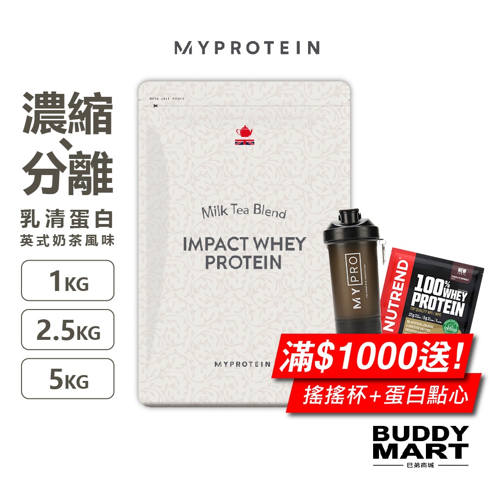 [Myprotein] 濃縮乳清蛋白粉 分離乳清 英式奶茶口味 Whey Protein Milk Tea 巴弟商城