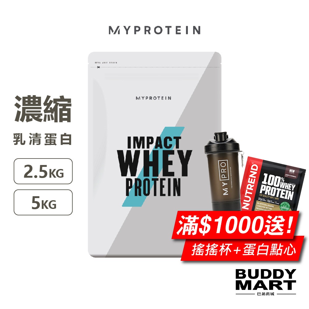 [Myprotein] 濃縮乳清蛋白粉 高蛋白 Whey Protein 2.5KG 5KG 巴弟商城
