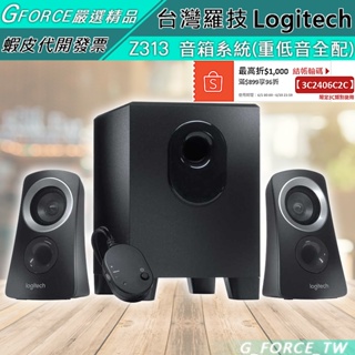 Logitech 羅技 Z313 音箱系統 2.1 音箱系統 多媒體喇叭 電腦喇叭【GForce台灣經銷】