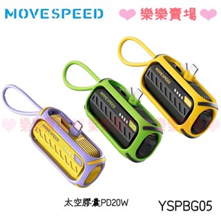 樂樂【MOVESPEED 】YSPBG05 太空膠囊PD20W快充行動電源 外出旅遊必備 行動電源 手機充電