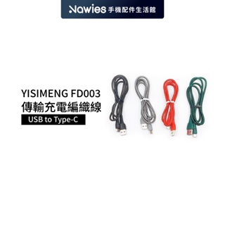 【YISIMENG】FD003 65W i15可充 傳輸充電編織線 USB to TypeC 快充線 充電線 蘋果充電線