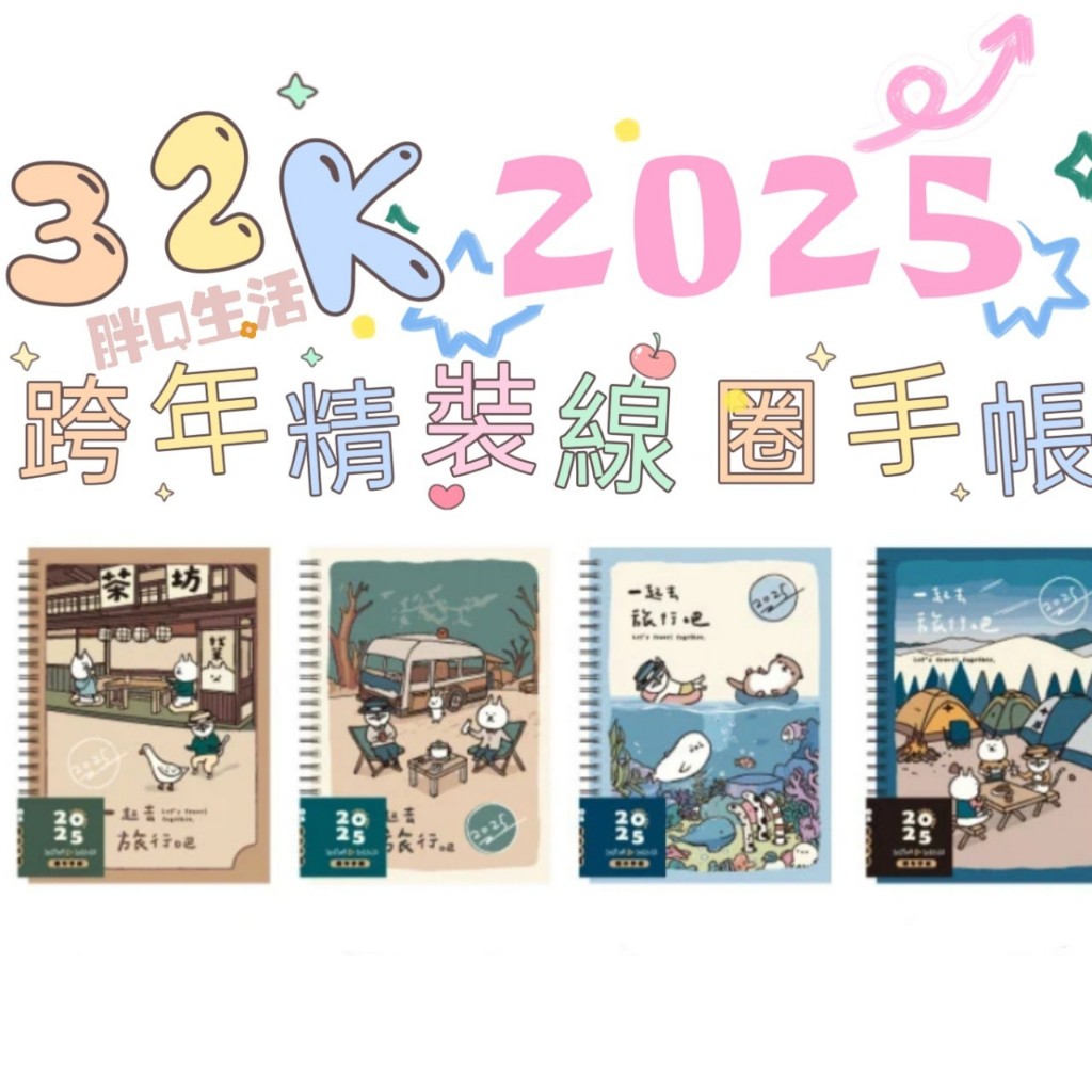 現貨💕 2025年 32K 貓行李 跨年手帳 精裝 雙線圈 計畫本 手帳本 114年 記事本 筆記本 貓咪 動物 日誌