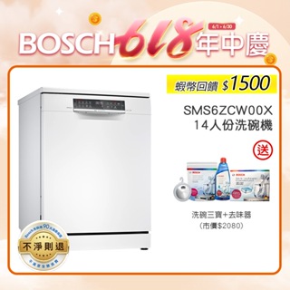 BOSCH博世 SMS6ZCW00X 14人份 60公分寬 獨立式沸石洗碗機