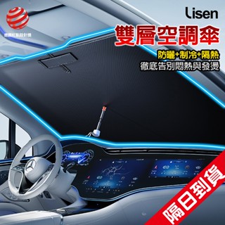 Lisen 雙層空調傘 汽車前擋遮陽 汽車遮陽 車窗簾 汽車遮陽傘 擋風玻璃遮陽 前擋遮陽傘 遮陽板 車用遮陽