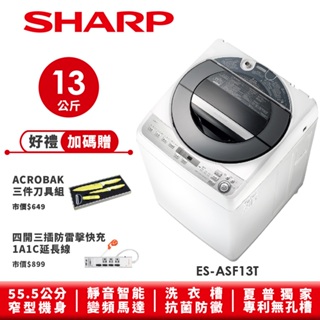 【SHARP夏普】無孔槽變頻洗衣機 ES-ASF13T 13公斤