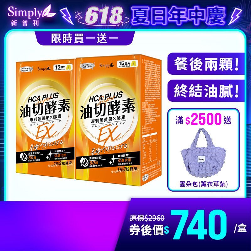 【Simply新普利】食事油切酵素錠EX(30錠/盒)(x2盒)【買一送一】