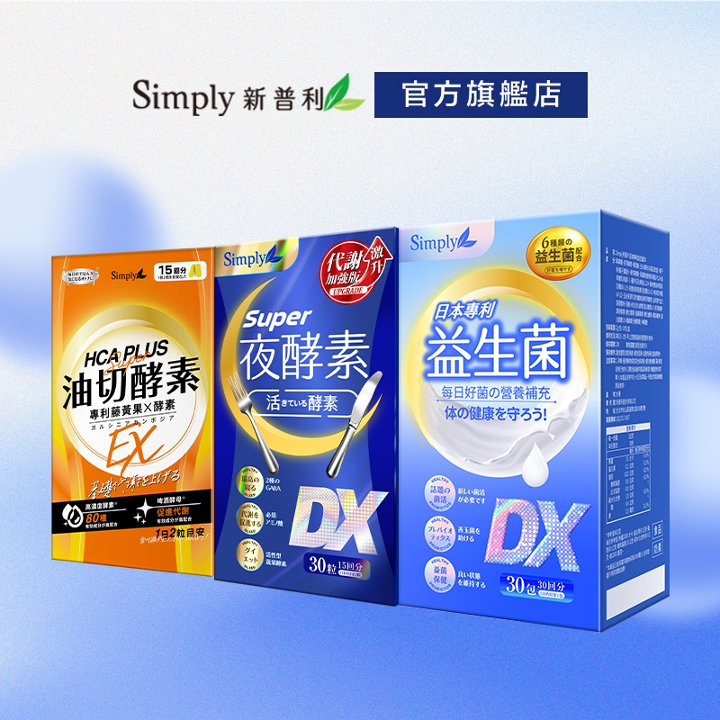 【Simply新普利】食事油切酵素錠EX*1盒+Super超級夜酵素DX*1盒+日本專利益生菌DX*1盒