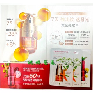 《純.粹.愛.美》克蘭詩 賽車眼霜 全效緊緻眼霜1ml+黃金亮眼萃0.9ml*2