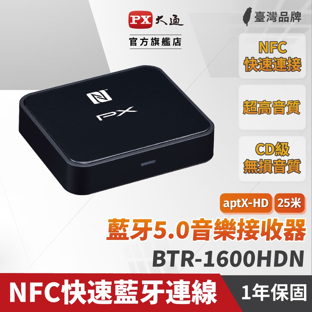 PX大通 BTR-1600HDN 藍牙5.0 HD音樂接收機 藍牙接收器 BTR-1600 升級版 NFC