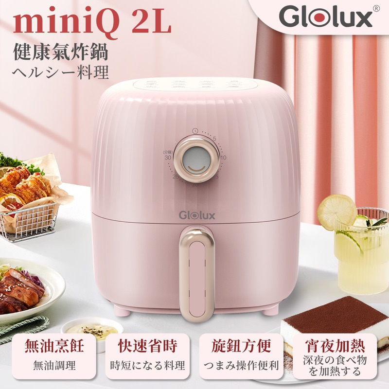 【Glolux】 miniQ 2L健康氣炸鍋 (初戀粉）