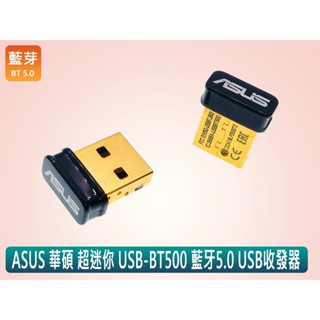 臺灣24H出貨 ASUS 華碩 全新 USB-BT500 全新工包 USB 超迷你 超低耗電 藍芽接收器 藍芽收發器