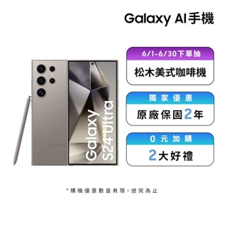 Samsung Galaxy AI S24 Ultra (12GB/512GB) 智慧型手機【年中慶限定】
