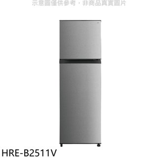 禾聯【HRE-B2511V】253公升雙門變頻冰箱(含標準安裝) 歡迎議價