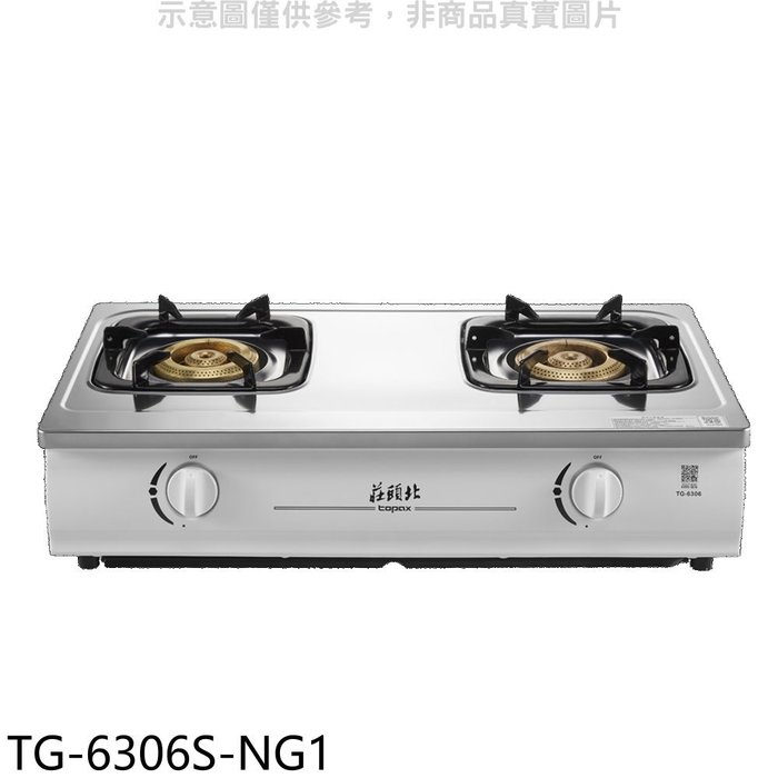 莊頭北【TG-6306S-NG1】二口台爐天然氣瓦斯爐(全省安裝)(7-11商品卡1100元)