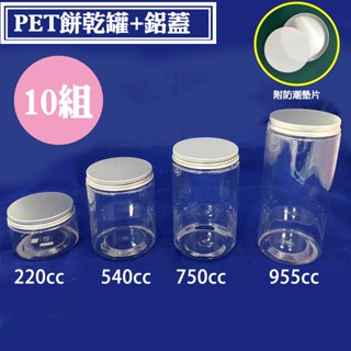 臺灣製【PET餅乾罐+鋁蓋10組】220/540/750/955cc塑膠罐 收納罐 烘培包裝 密封罐 透明罐 銀蓋圓罐