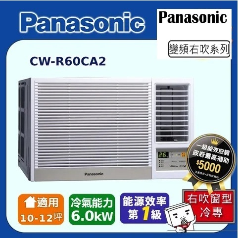 @惠增電器@Panasonic國際牌一級省電變頻冷專右吹遙控窗型冷氣CW-R60CA2 適約9坪 2.1噸《可退稅》