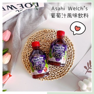 🔥現貨＋發票🔥日本 Asahi Welch's 葡萄汁風味飲料 果汁 葡萄果汁 果汁飲料 日本飲料 葡萄汁飲料 葡萄汁