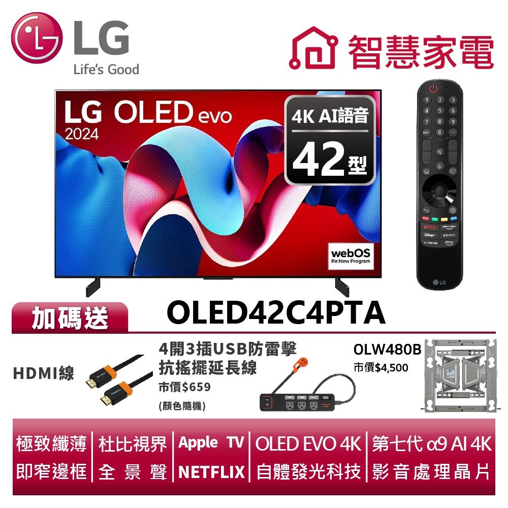 LG OLED42C4PTA evo 4K AI語音物聯網C4系列 送HDMI線、防雷擊延長線、原廠壁掛架OLW480B