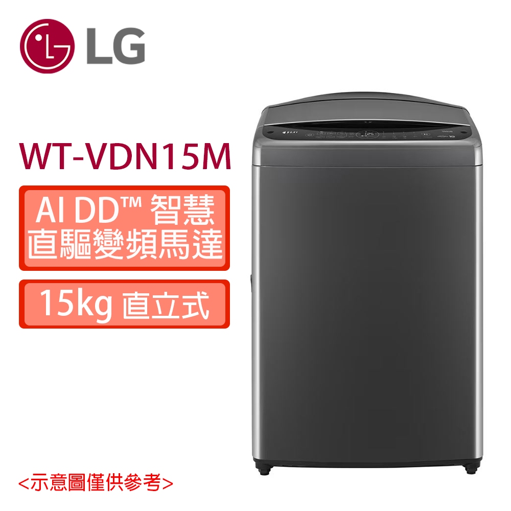 【LG樂金】  15公斤  AI DD™智慧直驅變頻洗衣機 WT-VDN15M
