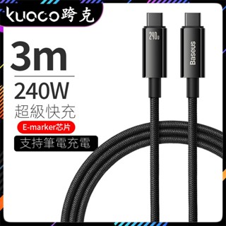 倍思240W快充線 金屬雙Type-C充電線 適用蘋果手機傳輸線 iPhone15 14 13 USB充電線 筆電充電線
