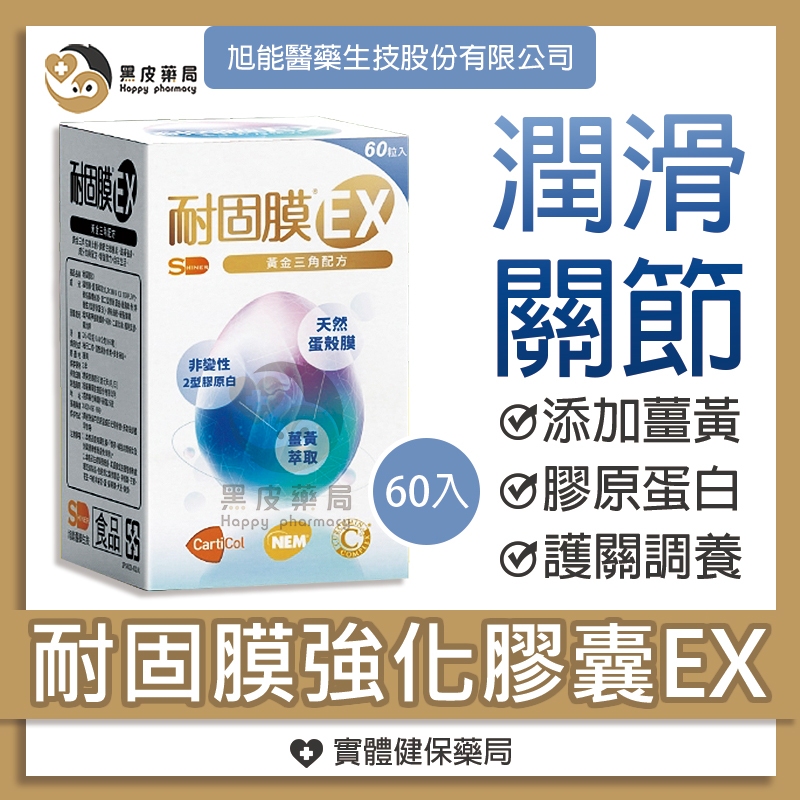 【現貨】 耐固膜 EX3瓶送(限量高檔禮包) 父親節 強化膠囊 60粒/瓶 黑皮藥局