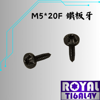 【瘋螺絲】ROYAL 鈦合金螺絲★M5*20F鐵板牙 空濾外蓋/飛碟頭螺絲★64鈦/正鈦/鈦合金螺絲★出貨附發票★帝王黑