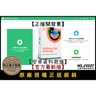 【正版軟體購買】Tenorshare UltData for Android 官方最新版 - 安卓手機平板資料救援軟體