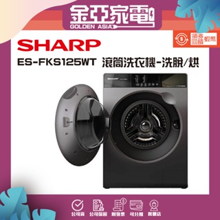 【SHARP夏普】12.5公斤變頻滾筒洗衣機(ES-FKS125WT)