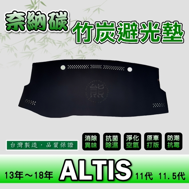 奈納碳竹炭避光墊 ALTIS 11代 11.5代 避光墊 遮陽墊 遮光墊 阿堤斯 奈納碳 toyota 避光墊【熊】