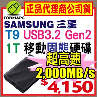 SAMSUNG 三星 T9 1T 1TB USB3.2 Gen 2x2 移動固態硬碟 外接式 SSD 高速傳輸 行動硬碟