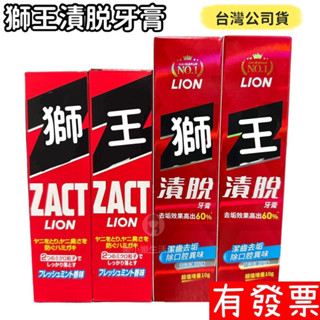 【現貨】日本 LION 獅王漬脫牙膏 160g 獅王牙膏 增量款 牙膏 ZACT 臺灣公司貨