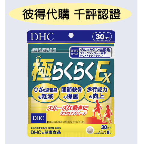 &lt;🇯🇵現貨&gt;DHC 極健步 元素 EX 新健步元素 軟骨素 葡萄糖胺 健步丸 30日 日本代購 日本境內版