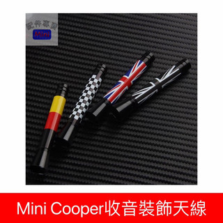 Mini Cooper收音裝飾天線
