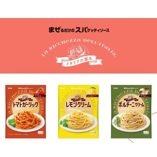 【姬路屋🌟現貨】S&amp;B 日本 愛思必-牛肝菌菇 奶油 番茄 蒜香 檸香 義大利麵醬 (不含 義大利麵) SB 調理包
