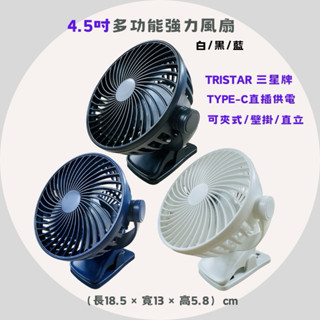 《現貨秒出》TRISTAR 三星牌 4.5吋多功能強力風扇 夾式/壁掛/直立 Type-c USB直插供電 電風扇 電扇