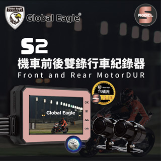 全球鷹 / 響尾蛇 行車記錄器 Global Eagle S2 前後雙鏡頭 1080p TS碼流 入門首選