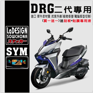 【新品上市 送刮板+貼膜專用液】新DRGBT DRG2代 drg二代 儀表保護貼 (限量 買一送一) 抗紫外線 細紋修復