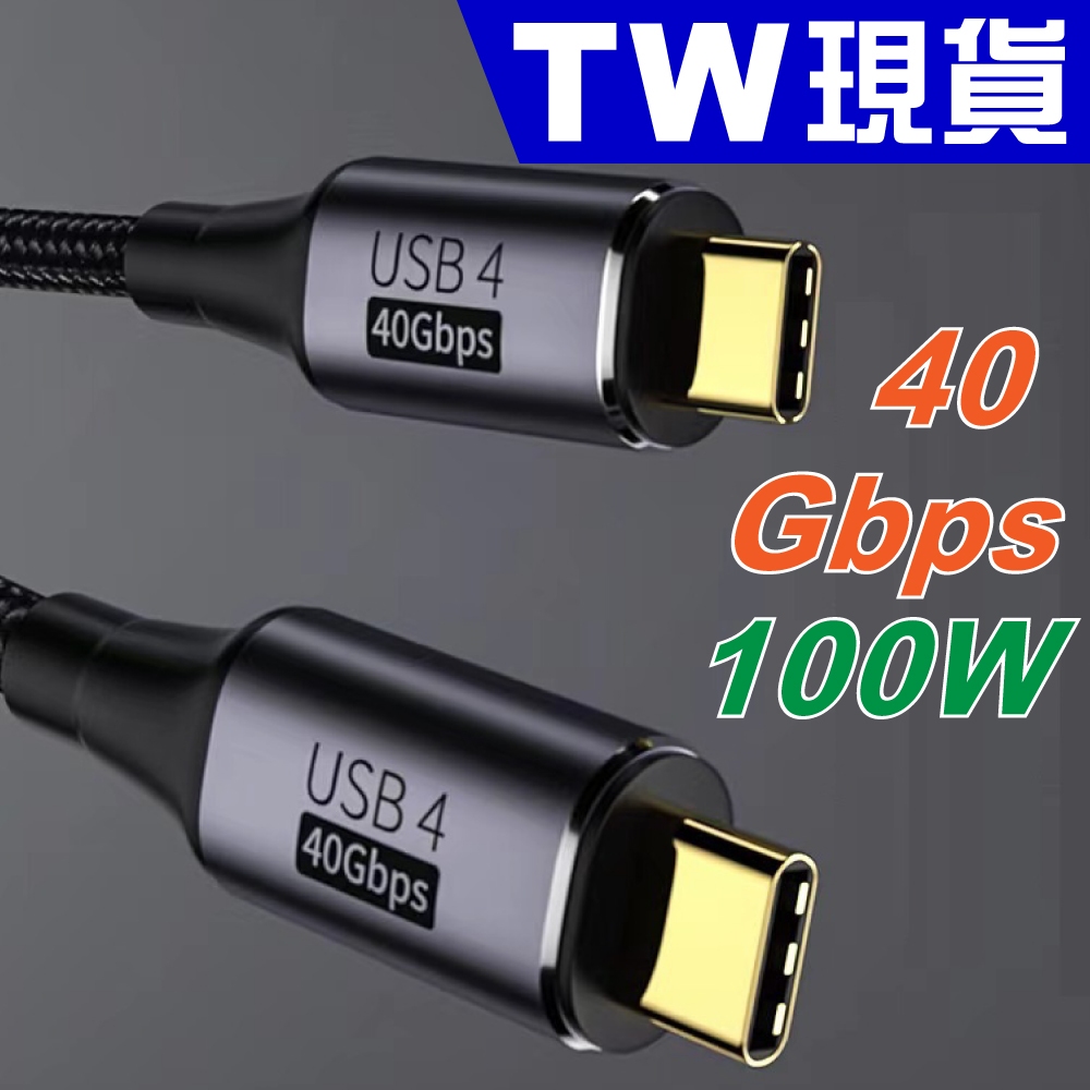 USB4 40Gbps 傳輸線 充電線 Type C PD 100W 快充 Thunderbolt 3 雷電3 DP投影