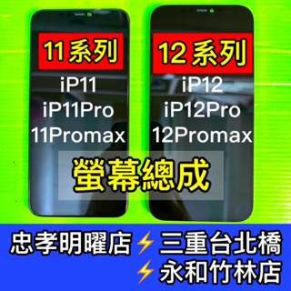 iPhone 11 11Pro 11ProMax 螢幕 iPhone 12 12Pro 12proMax 螢幕總成 維修