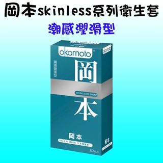 【藍鯨購物★現貨★隔日到貨】Okamoto 岡本 Skinless系列 潮感潤滑型 衛生套 保險套（10入裝）